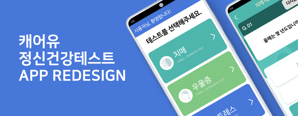 정신건강테스트 앱 모바일 기기 목업