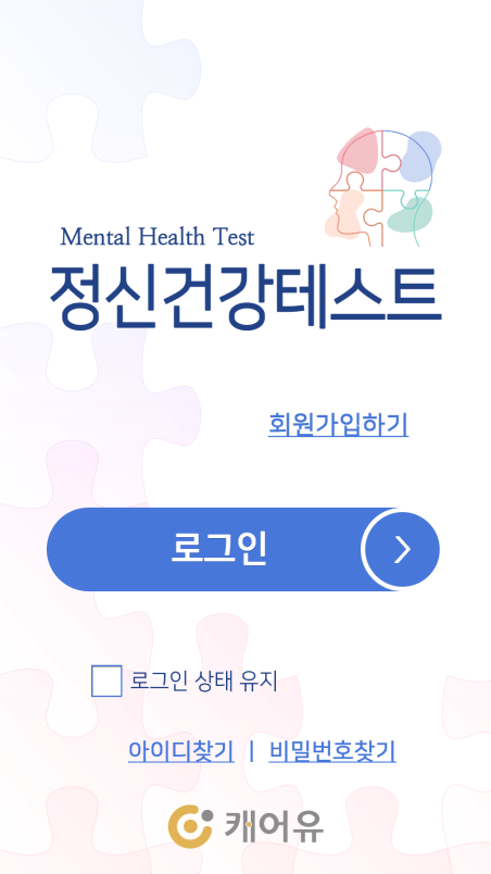 정신건강테스트 앱 기존 로그인 화면