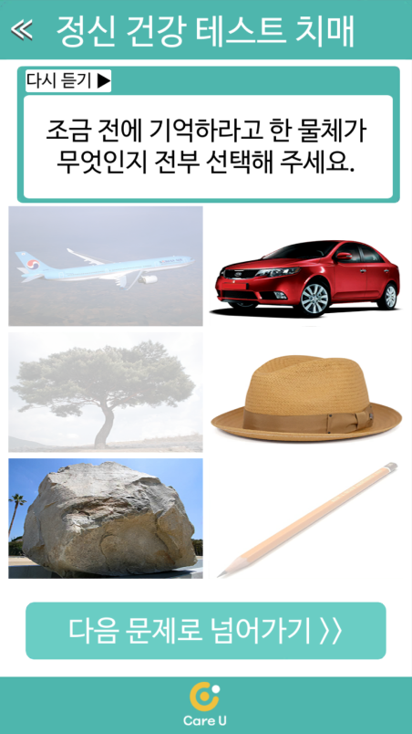 정신건강테스트 앱 기존 치매 테스트 화면 1 (이미지)