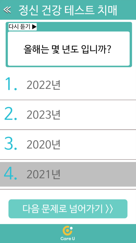 정신건강테스트 앱 기존 치매 테스트 화면 (텍스트)
