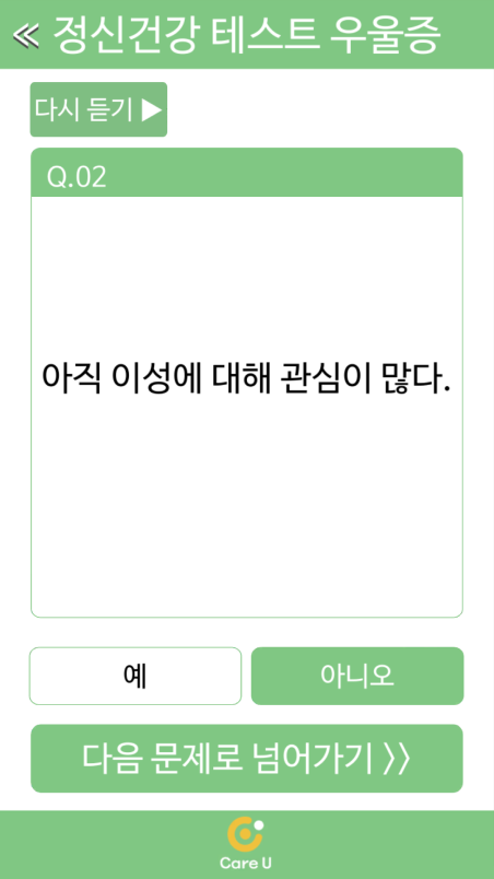 정신건강테스트 앱 기존 우울증 테스트 화면 (테스트)