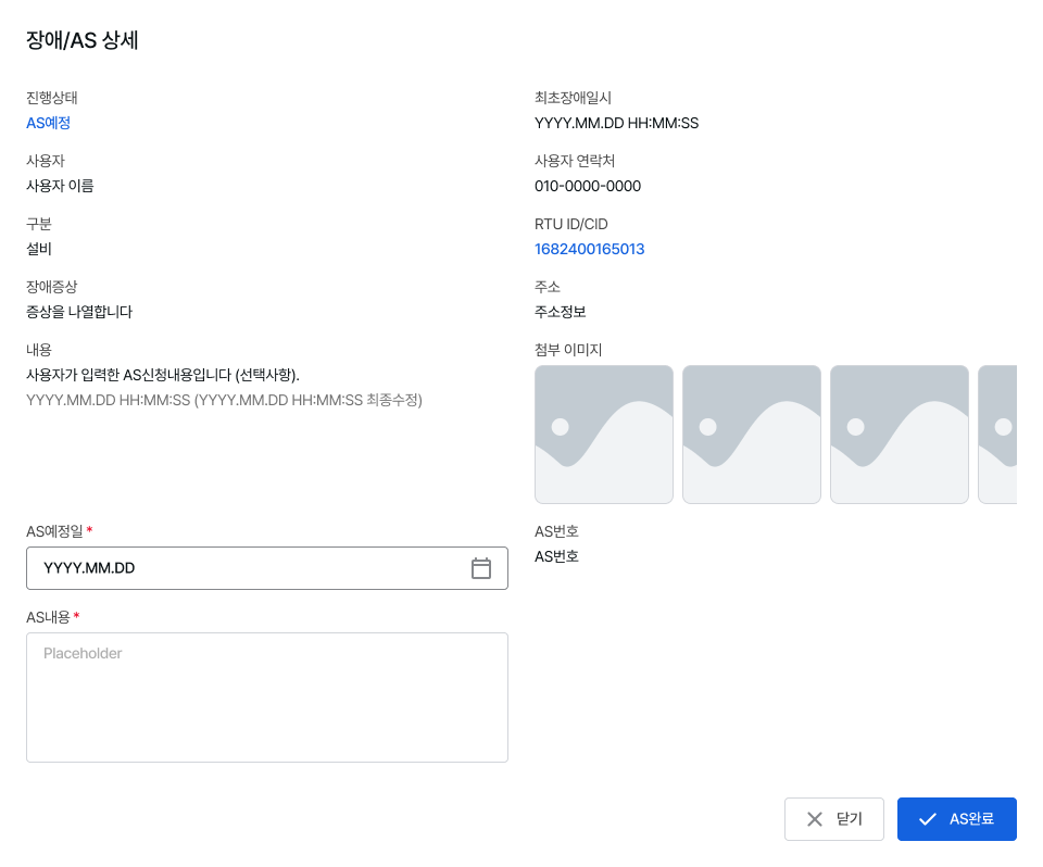 장애/AS 상세