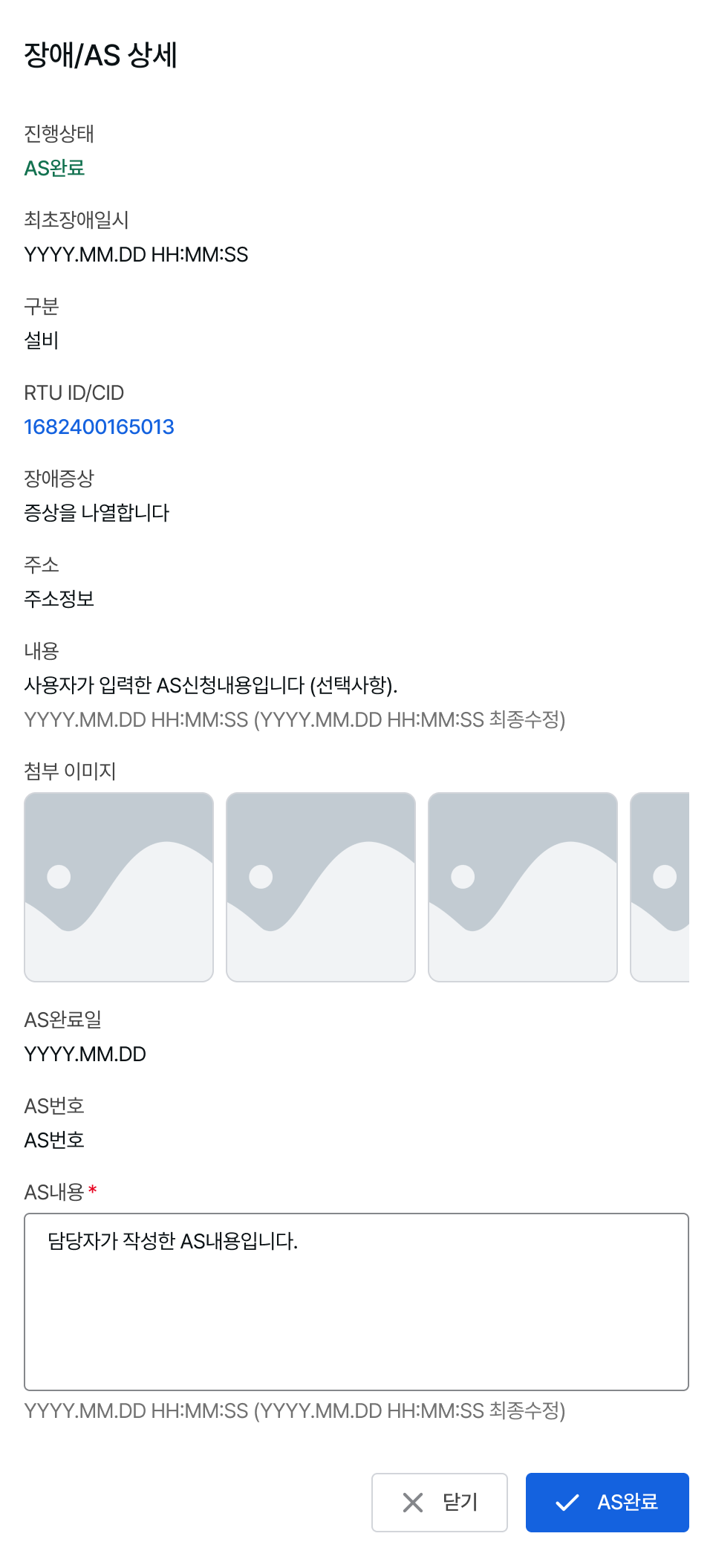 장애/AS 상세